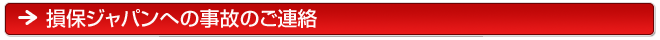 損保ジャパン事故連絡窓口