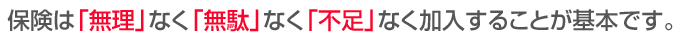 無理なく無駄なく不足なく