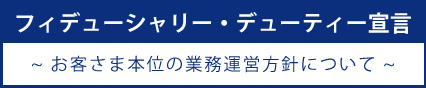 フィデューシャリー・デューティ宣言