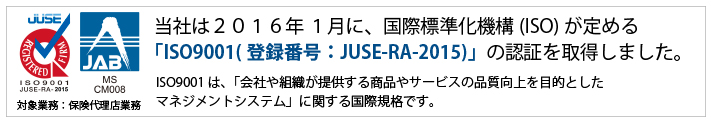 「ISO9001(登録番号：JUSE-RA-2015)」