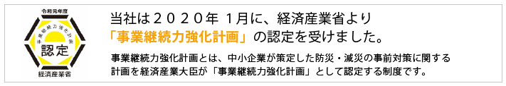 「事業継続力強化計画」