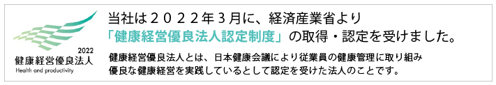 「健康経営優良法人認定制度」