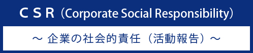 ＣＳＲ （Corporate Social Responsibility）