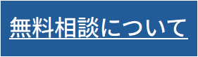 無料相談