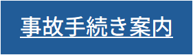 事故手続きについて