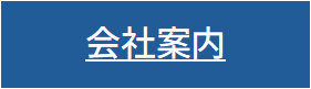 会社案内