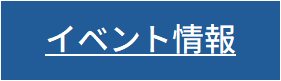 イベント情報