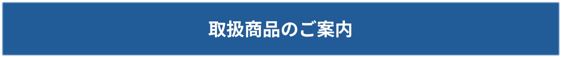 取り扱い商品案内