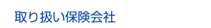 取り扱い保険会社