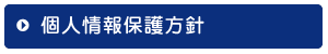 個人情報保護方針